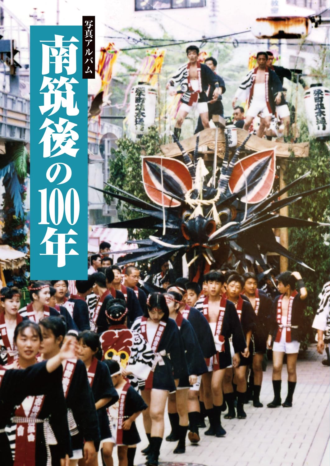 写真アルバム 南筑後の100年 | 山田元樹, 大城美知信, 梶原伸介